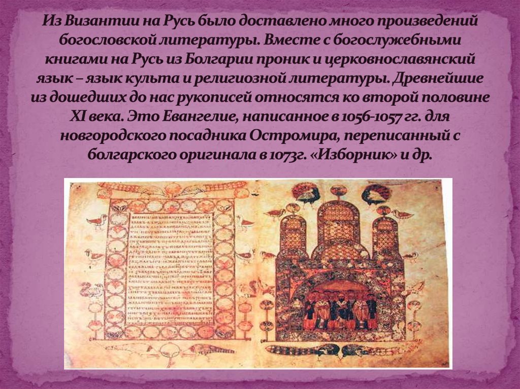 Из Византии на Русь было доставлено много произведений богословской литературы. Вместе с богослужебными книгами на Русь из