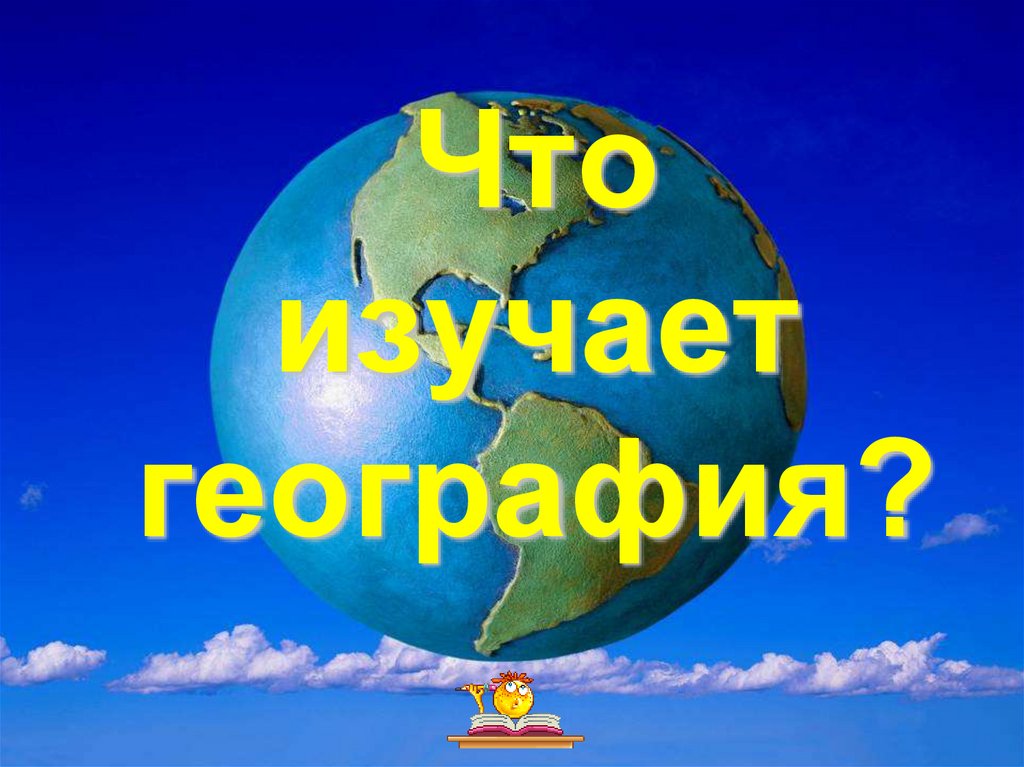 Презентация к уроку географии