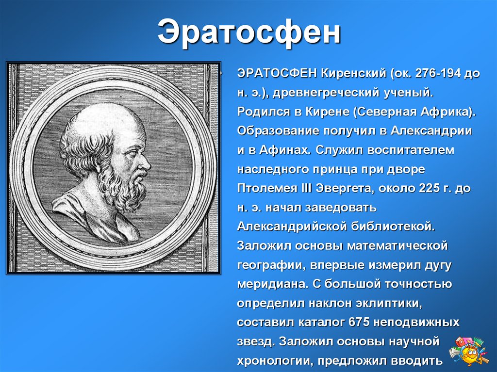 Описать картину географ 5 класс. Древнегреческий ученый Эратосфен. Аристотель Эратосфен. Эратосфен 276 194 гг до н э. Эратосфен Киренский открытия.