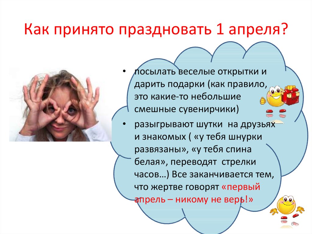 Отметить принимать. Как празднуют 1 апреля в разных странах презентация.