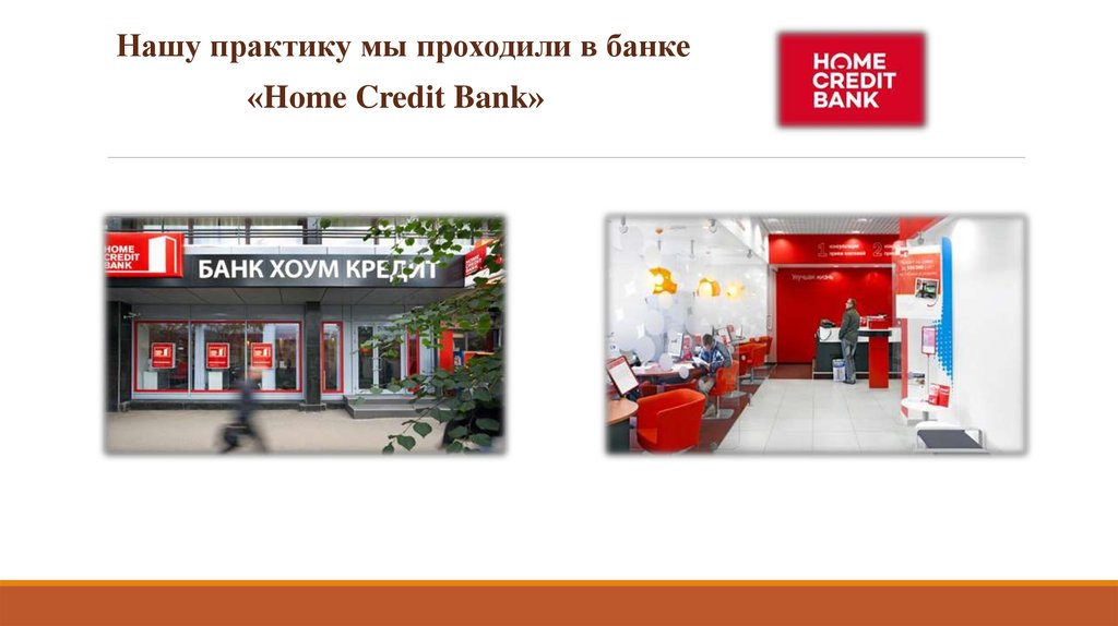 Отчет по практике: Кредитні операції Хоум Кредит Банку