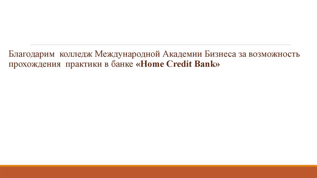 Отчет по практике: Кредитні операції Хоум Кредит Банку