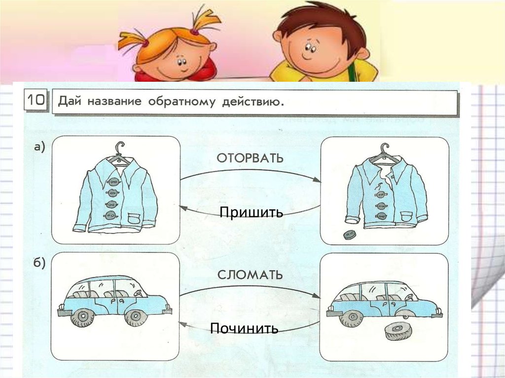 Дай название каждой. Действие и обратное действие. Обратные действия 2 класс. Дай название обратному действию. Придумай действие и обратное действие Информатика 2 класс.