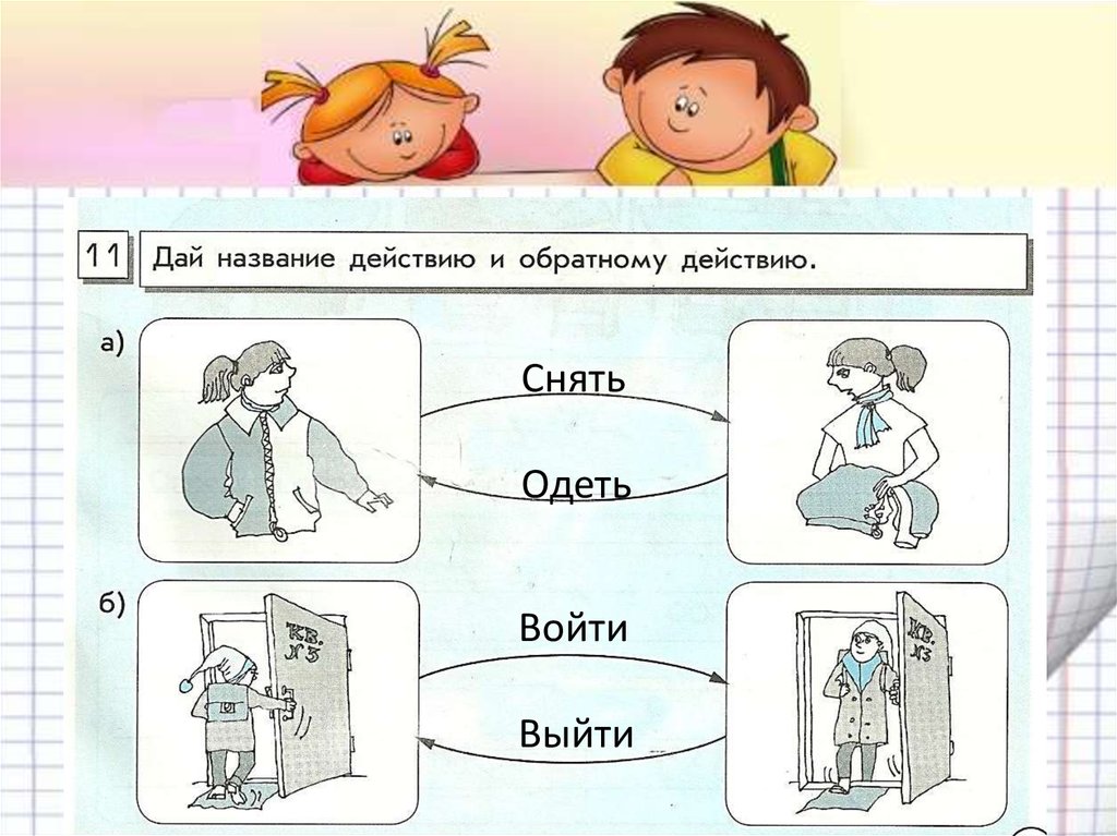 Проверка обратным действием. Обратное действие. Дай название обратному действию. Обратные действия 2 класс. Рисовать обратное действие.