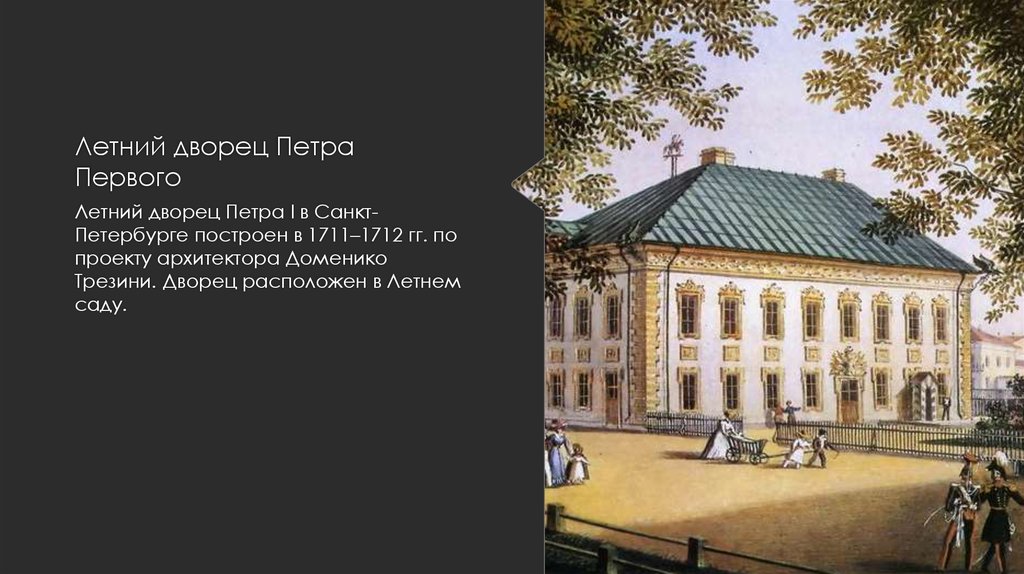 Какой дворец принадлежал петру первому. Летний дворец Петра 1 в Санкт-Петербурге. Трезини летний дворец Петра 1. Летний дворец Петра 1 при Петре. Летний дворец Петра 1 в летнем саду.