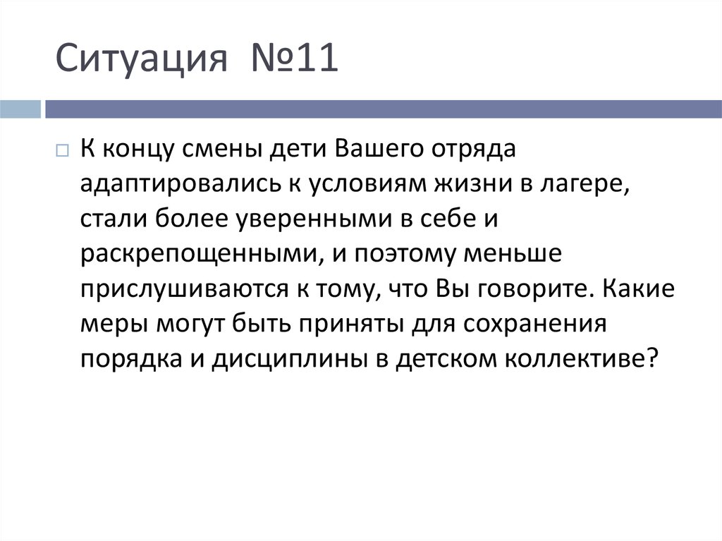 Ситуация 17. Пед ситуации в лагере. Характер вашего отряда.