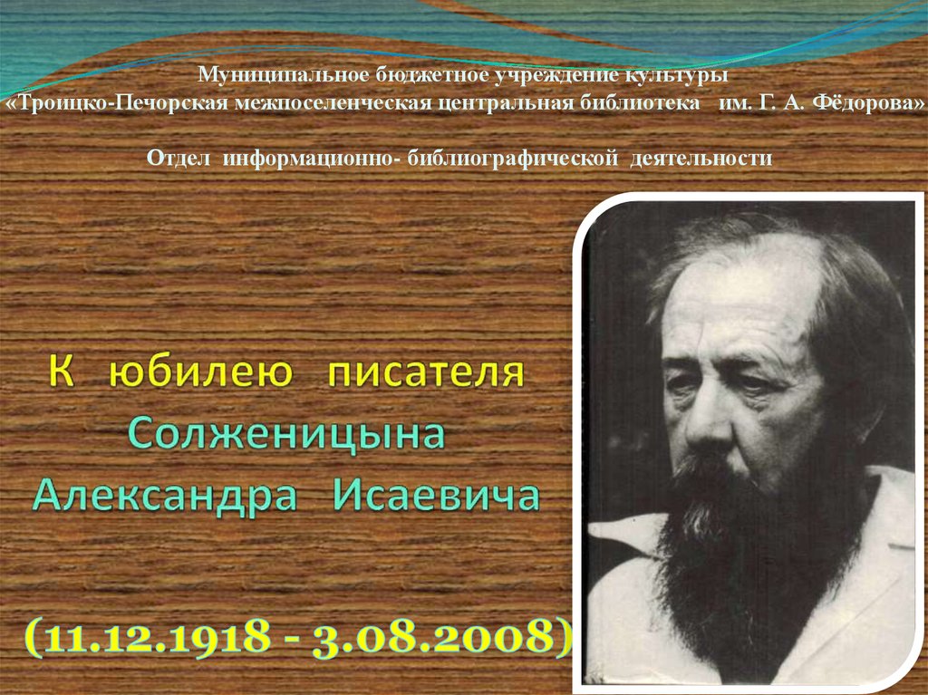 К юбилею писателя Солженицына Александра Исаевича