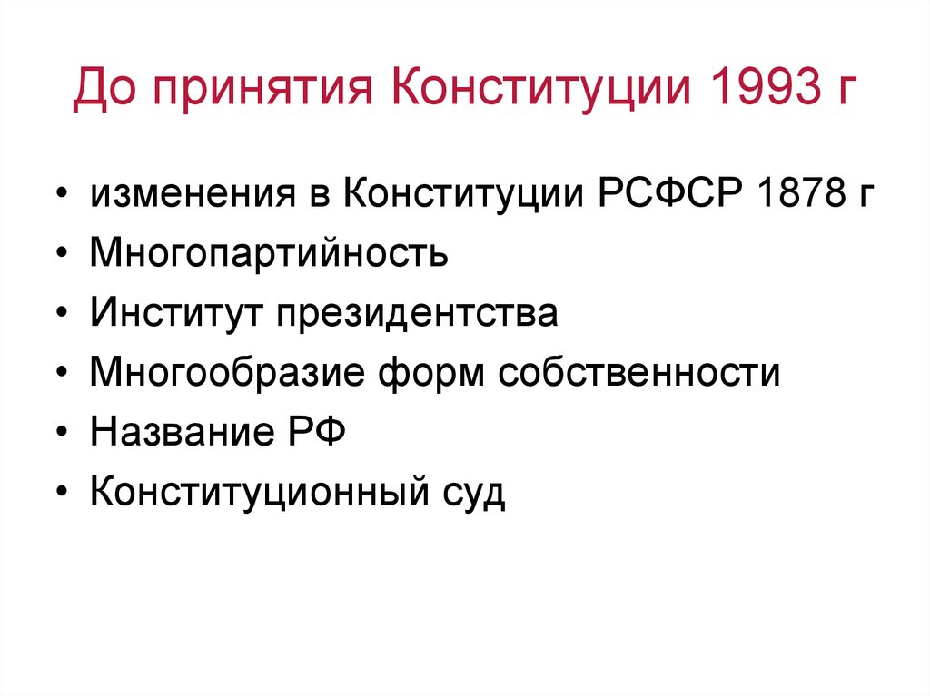 Принципы конституции 1993 г
