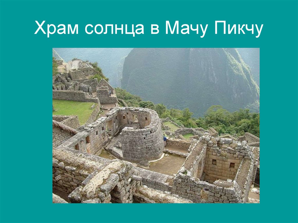 Мачу пикчу презентация