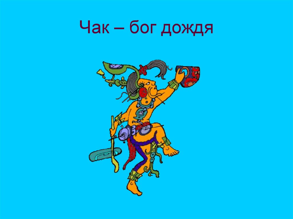 Бог дождя. Чак Бог Майя. Бог дождя Чак. Бог дождя Чак Майя.