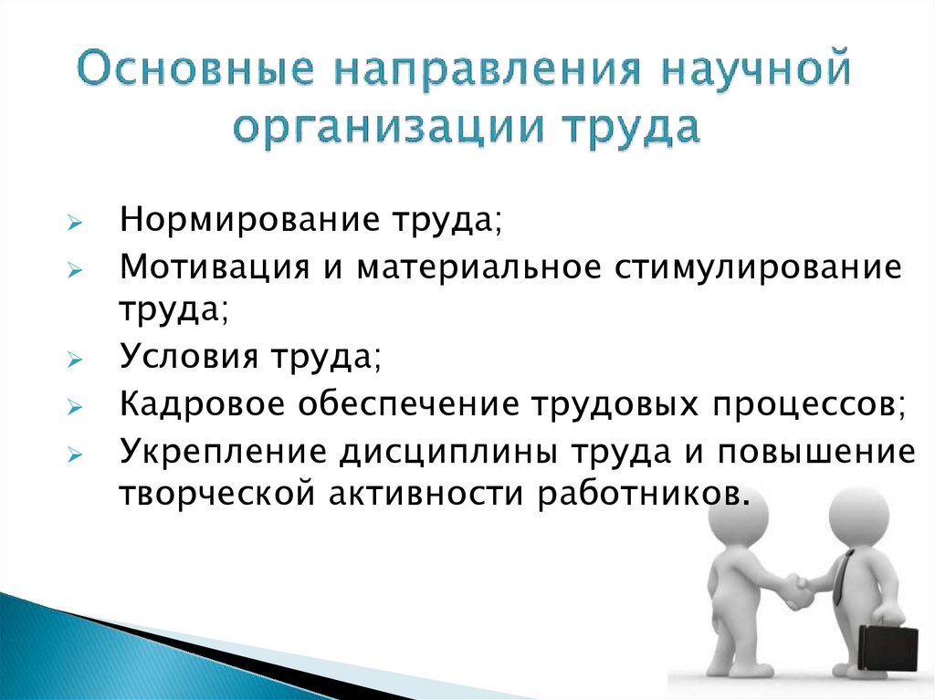 Эффективность научных организаций. Направления организации труда. Направления научной организации труда. Основные направления организации труда. Основных направлений научной организации труда.