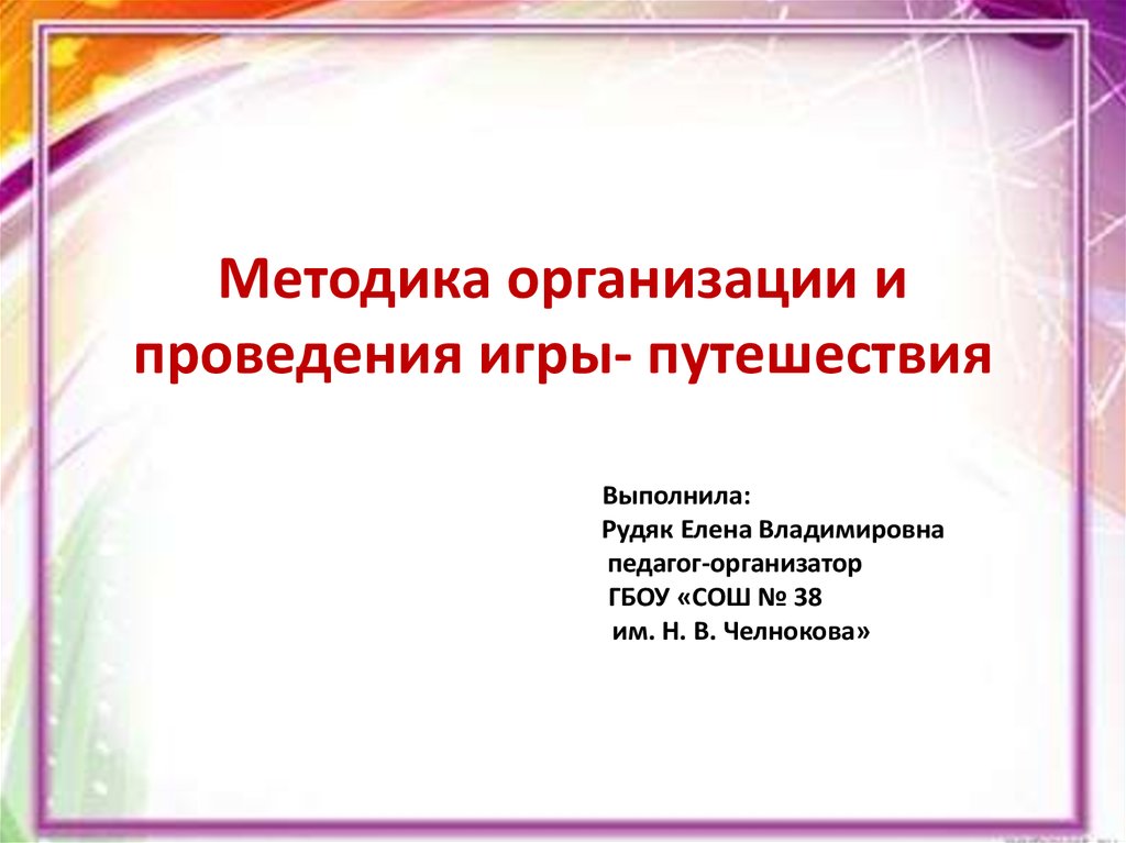 Методика проведения игры. Методика проведения игр путешествий. Методика организации игры. Игры путешествия методика. Технология организации и проведения игры-путешествия..