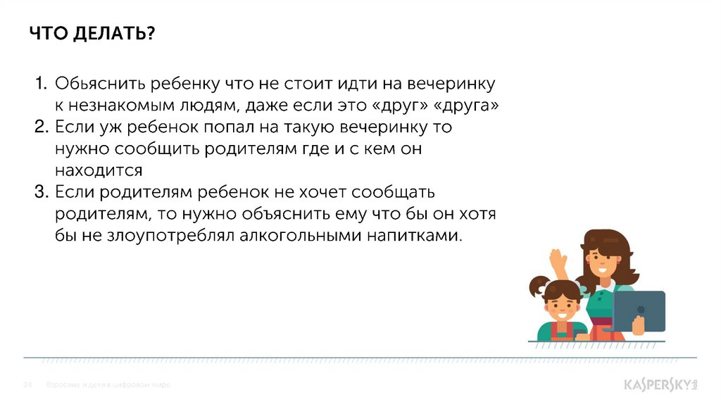 Что делать?