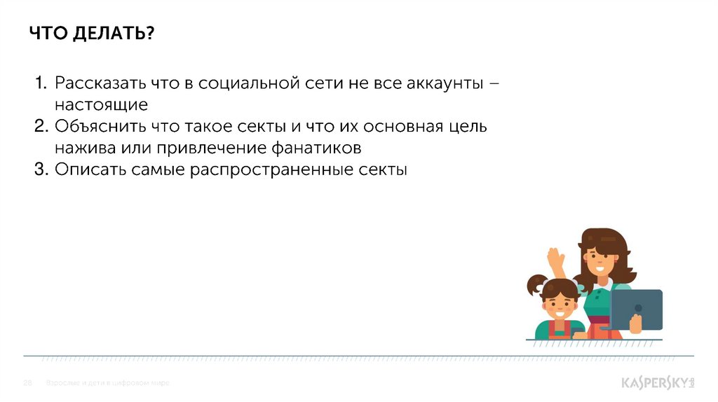 Что делать?