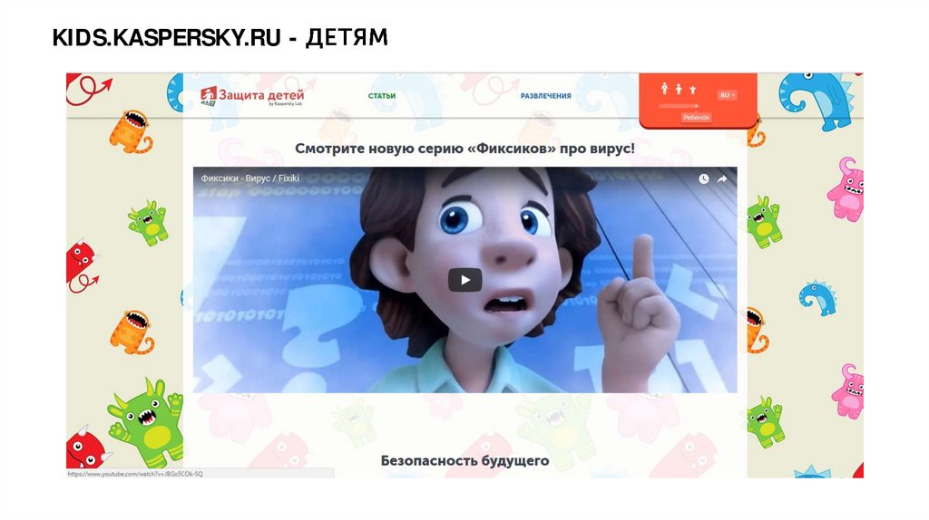 Kids.Kaspersky.ru - детям