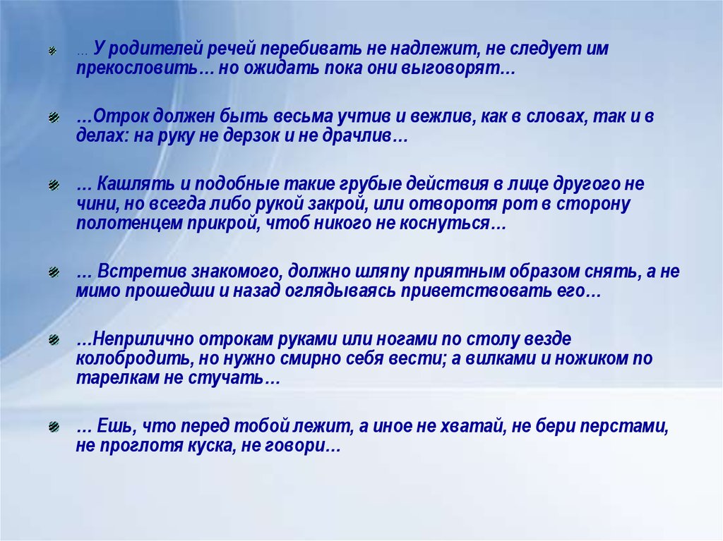 Речь отца. У родителей речей перебивать не надлежит и ниже прекословить... Но. Прекословить значение слова. Человек должен вести себя смирно. Перебивание в речи это.