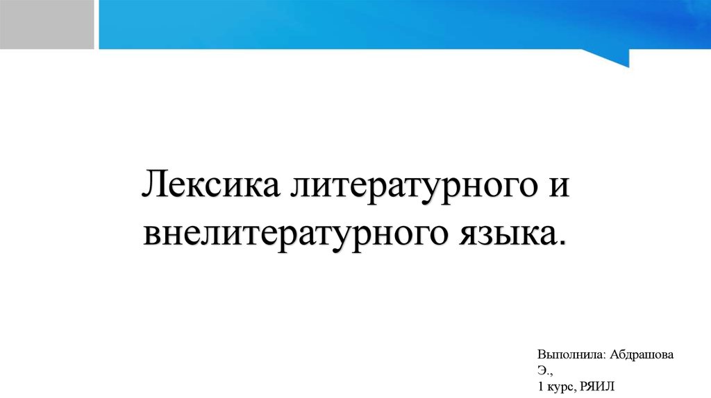 Лексики литературного языка. Литературная лексика. Внелитературная лексика. Литературная брань.