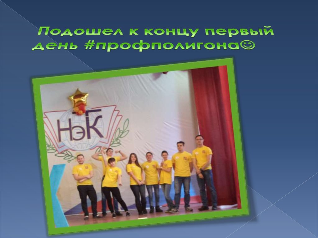 Подошел к концу первый день #профполигона