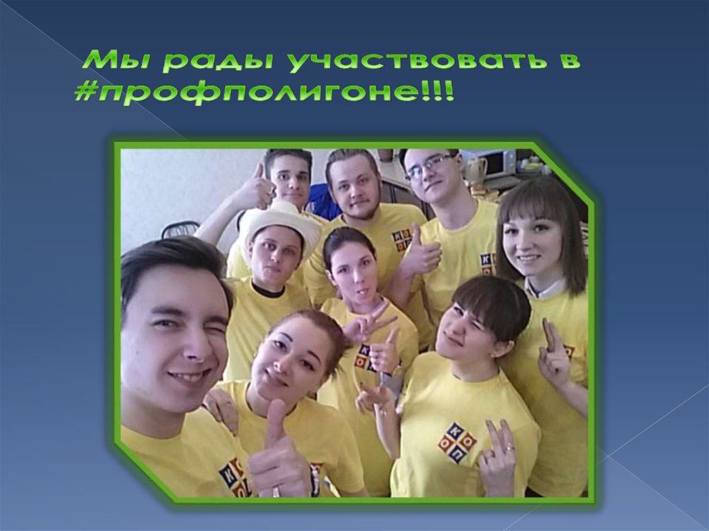 Мы рады участвовать в #профполигоне!!!