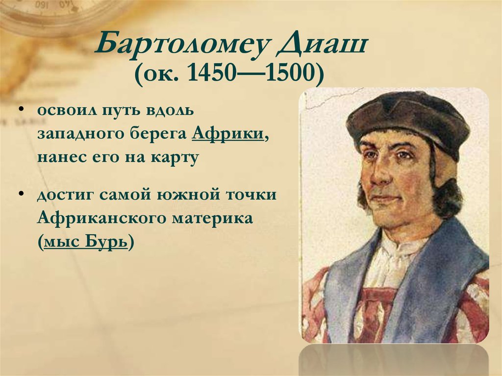 Годы жизни география 5 класс. Бартоломеу Диаш. Мореплаватель Бартоломеу Диаш открытие. Путешественник Бартоломео Диаш. Бартоломео Диаш открытия.