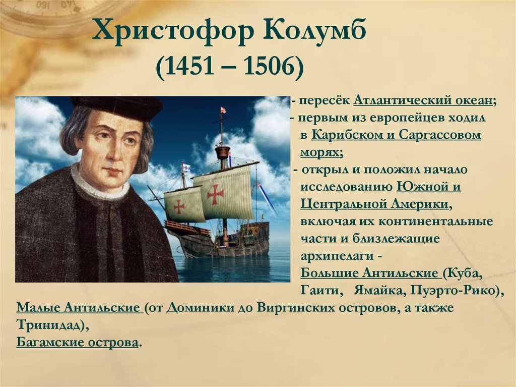 Колумб географические открытия. 1451-1506 Христофор Колумб что открыл. 1451-1506 Христофор Колумб путешествие. Христофор Колумб географические открытия. Колумб, Христофор (1451–1506), Генуэзский путешественник..