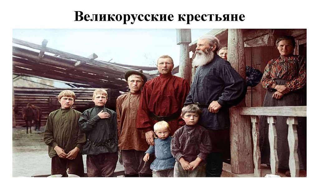 Великорусские крестьяне