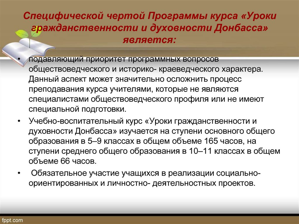 Образование специфическое. Уроки гражданственности и духовности Донбасса 5 класс. Задачи урока гражданственности. Специфические черты образование. Специфическими чертами образовательных услуг.