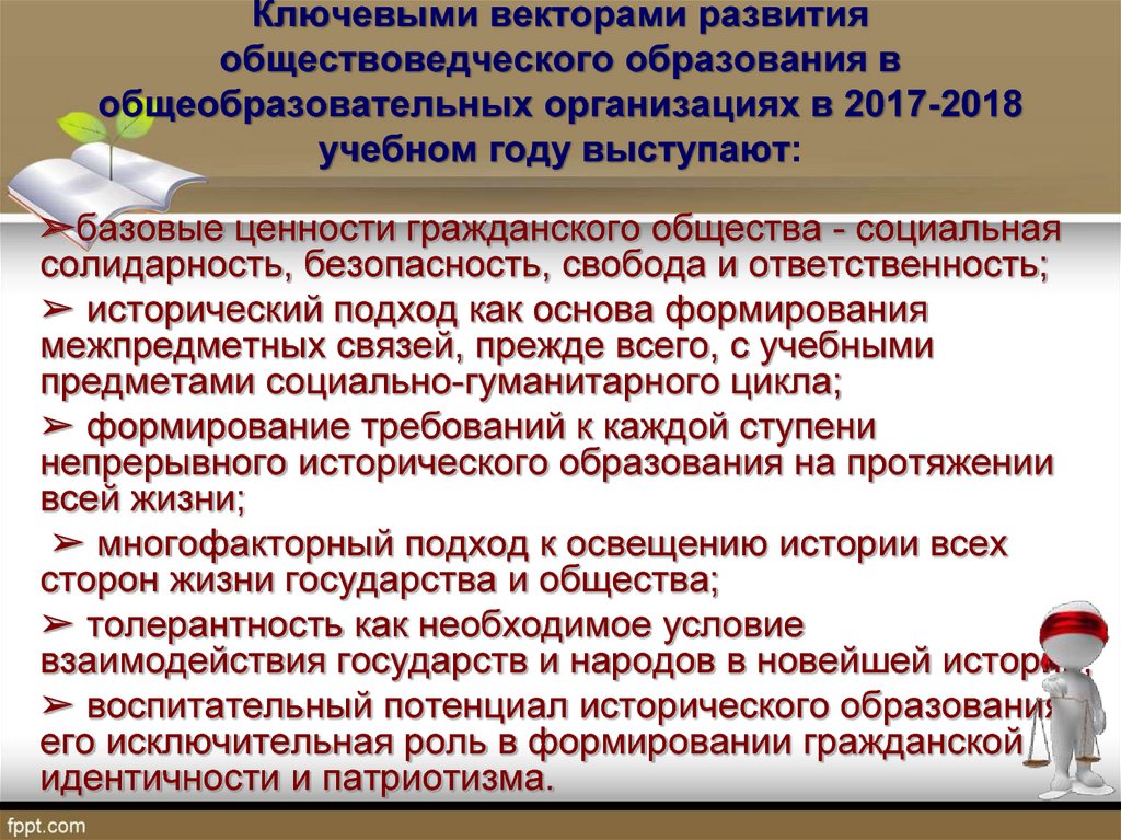 Функции современного школьного обществоведческого образования. Обществоведческое образование. Ключевые аспекты качества образования.