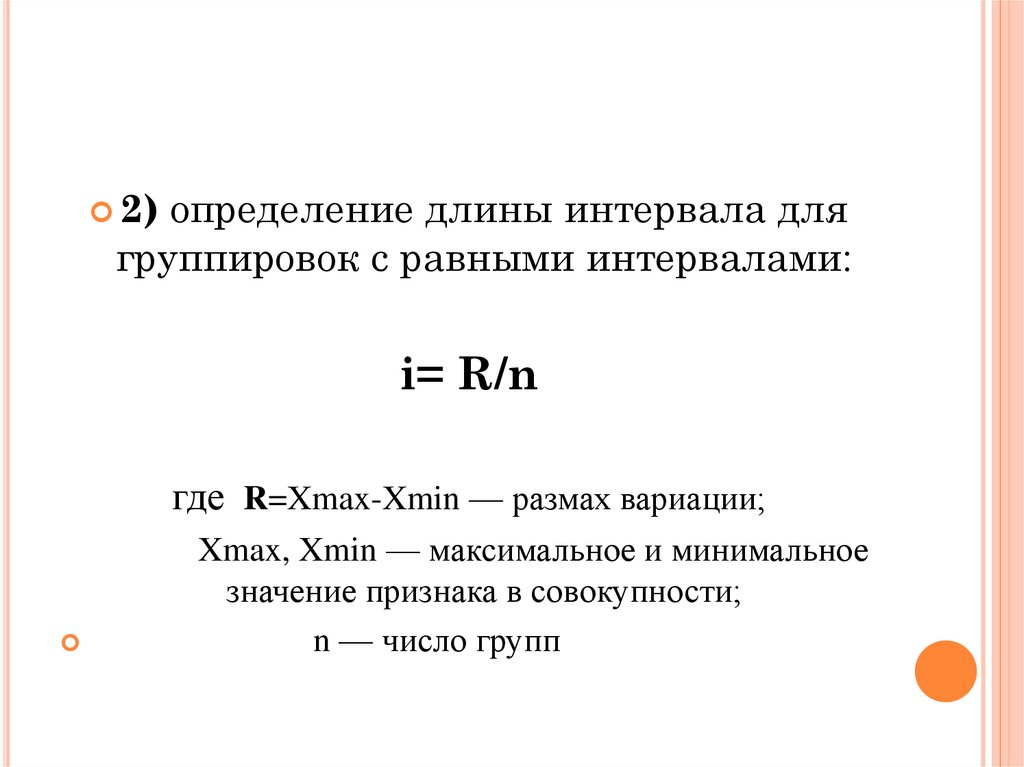 Длина интервала. Длина интервала группировки. Группировка с равными интервалами. Максимальное значение признака. Длина интервала группировки формула.