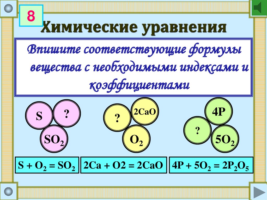 5 химических уравнений