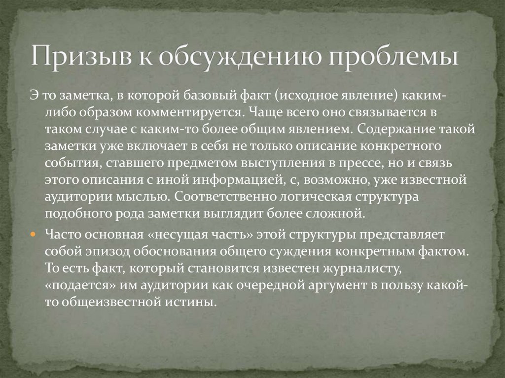 Публицистика предложения. Анализ публицистического текста. Клише публицистического стиля. Проблемы публицистического стиля. Призыв в публицистическом стиле.