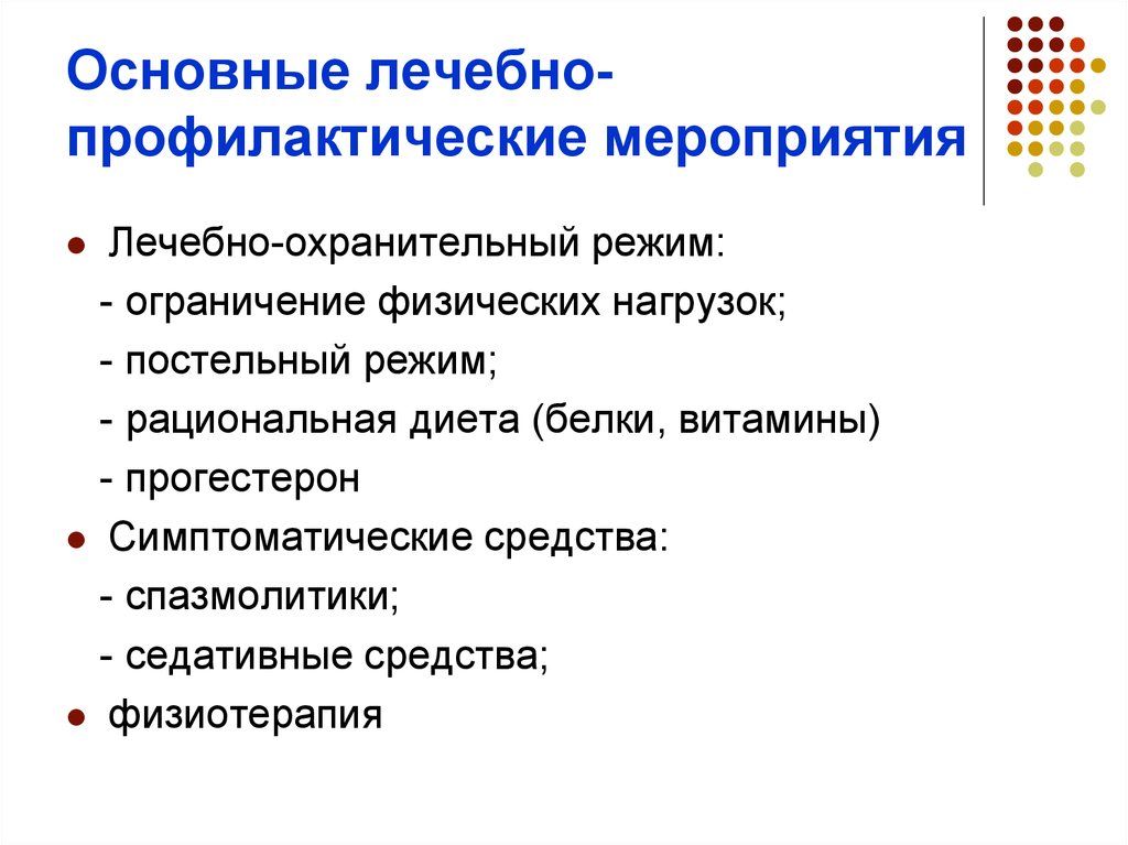 Профилактические медицинские мероприятия. Лечебно-профилактические мероприятия. Основные лечебно-профилактические мероприятия.. Мероприятия лечебно-охранительного режима. Лечебноохранительеый режим мероприятия.