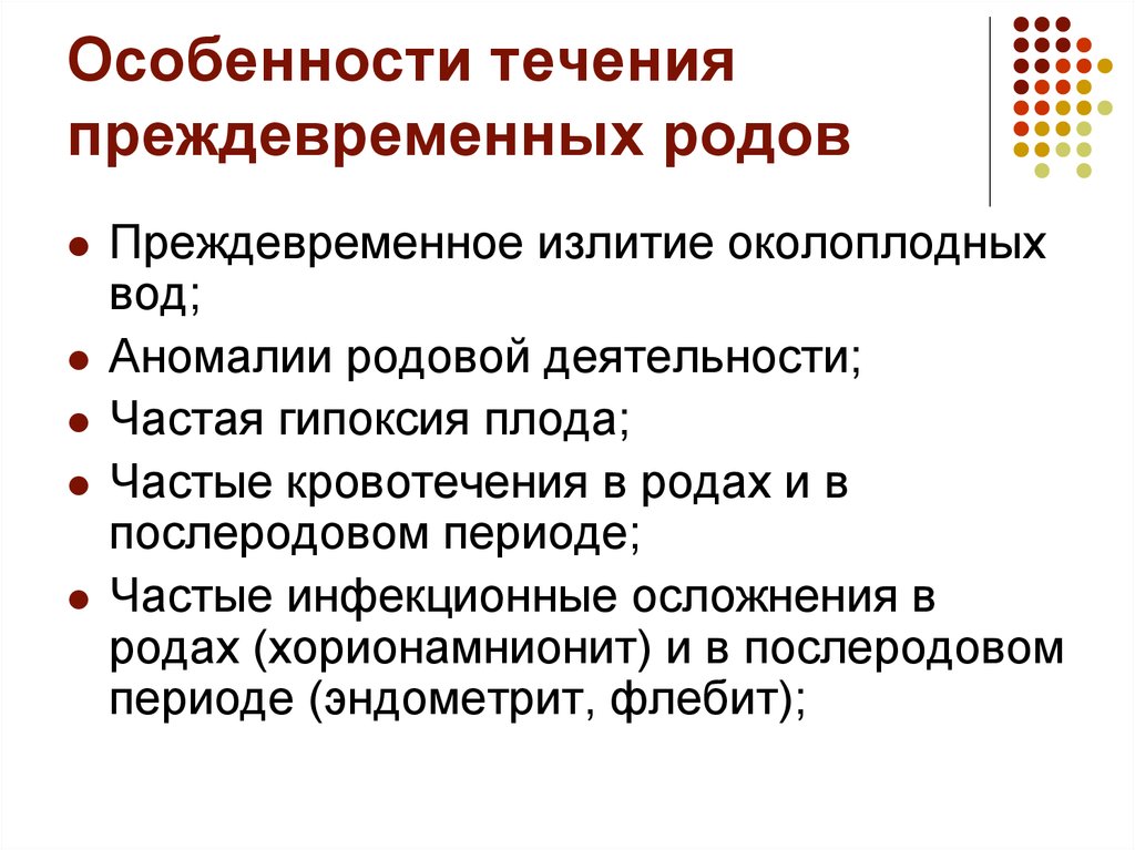 Осложнения течения родов. Преждевременные роды принципы ведения родов. Особенности введения преждевременных родов. Особенности клинического течения преждевременных родов. Алгоритм введения преждевременных родов.