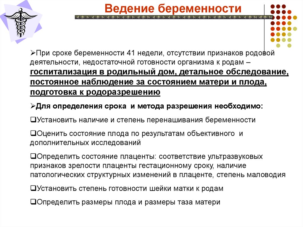 Ведение преждевременных родов. Невынашивание беременности тактика ведения. Невынашивание и перенашивание беременности презентация. Акушерская тактика при невынашивании. Перенашивание беременности тактика ведения.