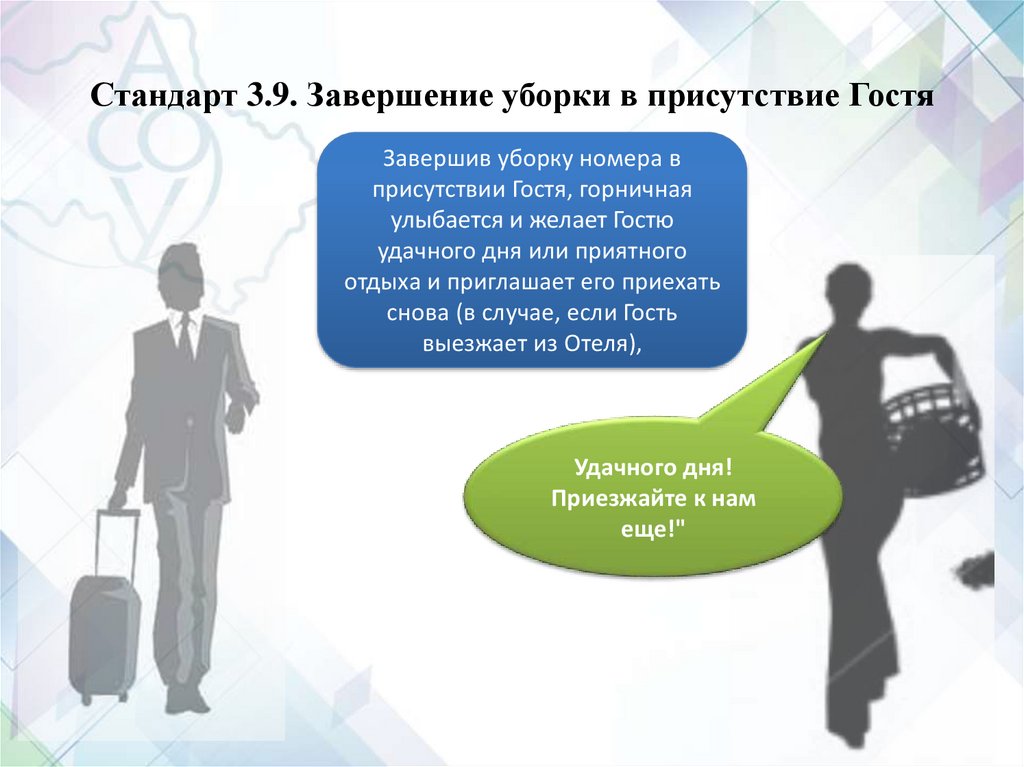 Горничная больше не хочет его видеть глав. Уборка номера в присутствии гостя. Стандарты уборки номеров. Стандарты уборки номеров в отеле. Завершение уборки номера.