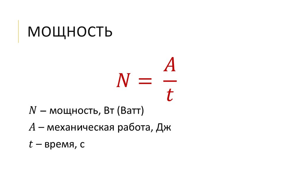 Мощность единицы мощности презентация