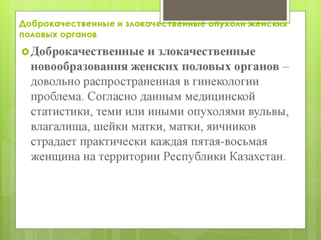 Злокачественные опухоли женских половых органов презентация