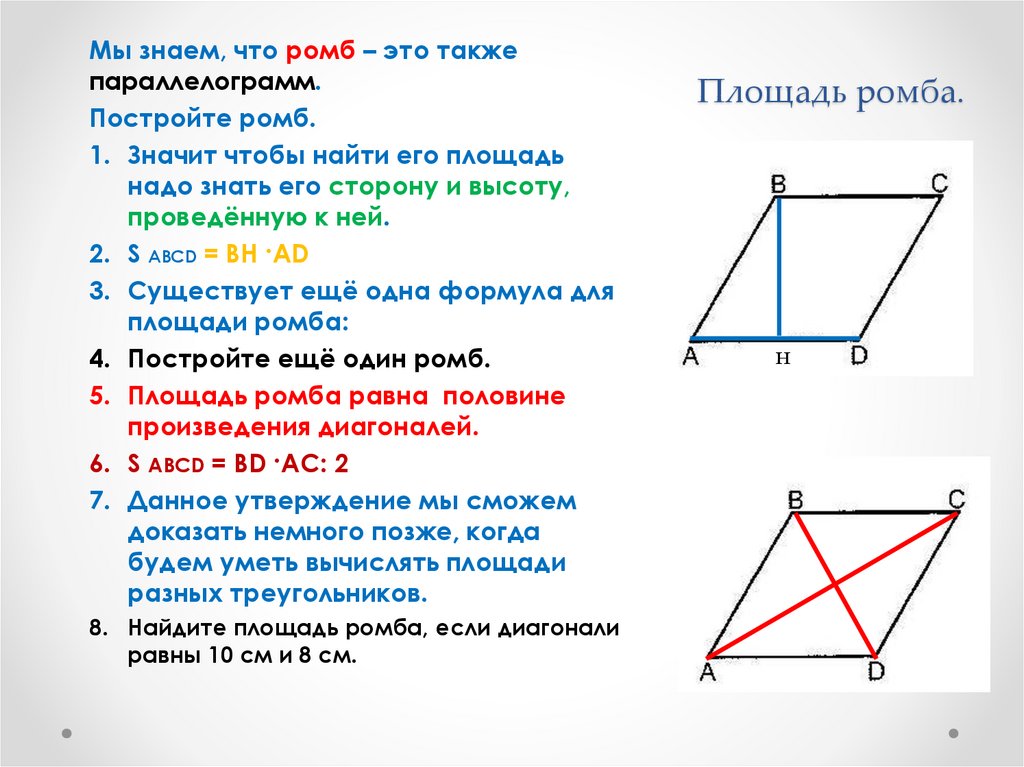 Формулы площадей треугольников параллелограммов трапеции. Формулы площади параллелограмма и ромба. Как найти высоту ромба 8 класс. Высота ромба формула. Как нацти высота ромба.