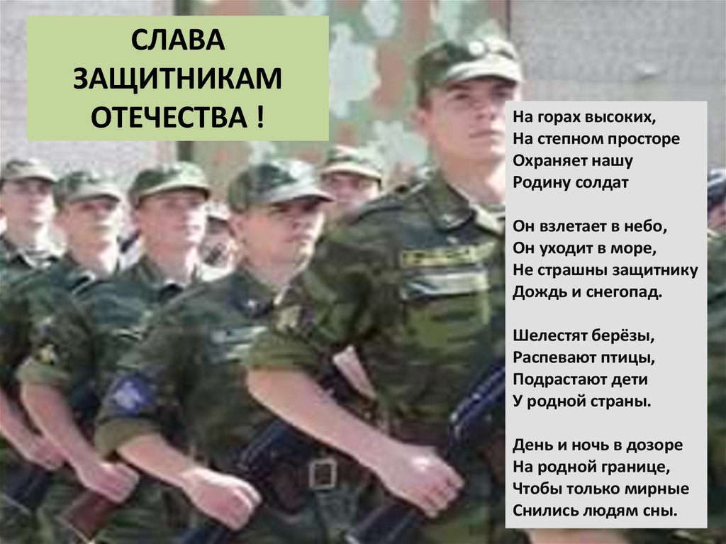 Стих наша армия. Наша армия родная на горах высоких. Дизайн для презентаций армии. Стихи о российской армии. На горах высоких на степном просторе охраняет нашу родину солдат.