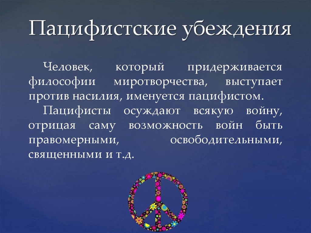 Революционные пацифисты это. Пацифистские убеждения. Пацифические взгляды. Представители пацифистских взглядов. Пацифист кто это простыми.