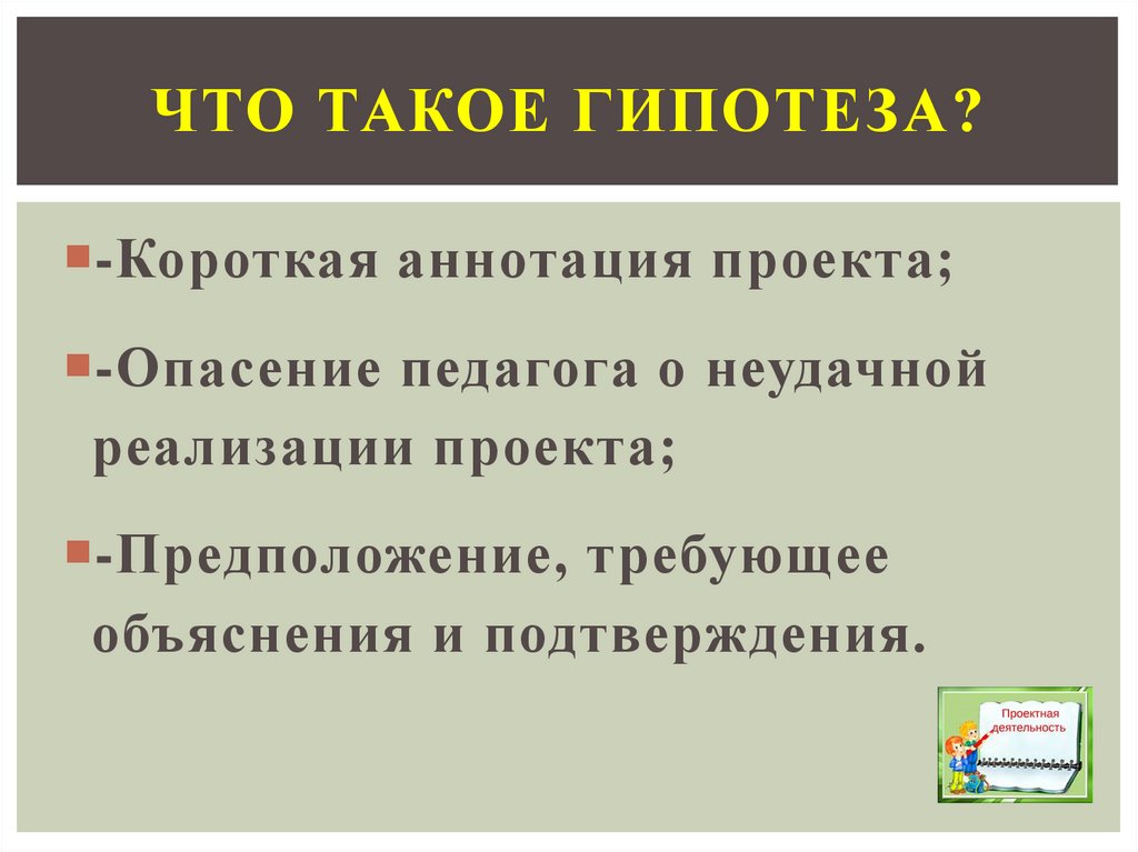 Что такое гипотеза в проекте примеры 10 класс