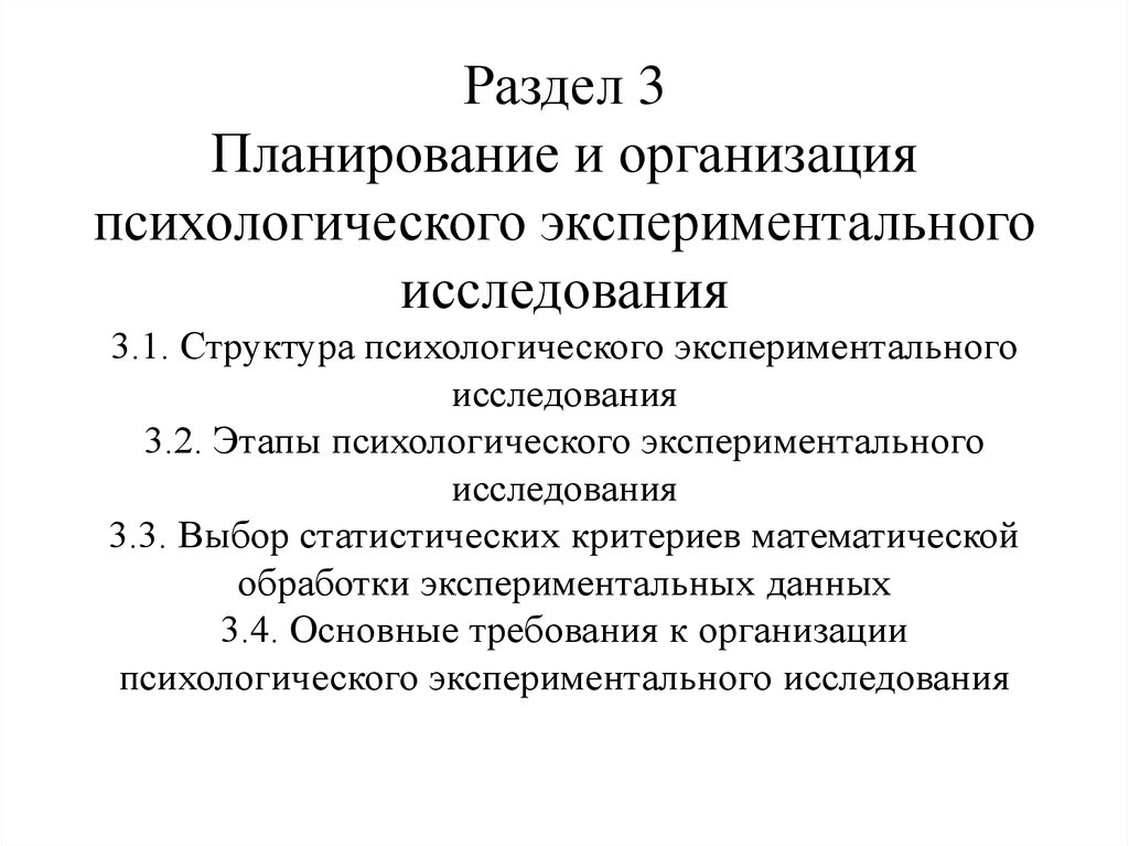 Раздел 3 Планирование и организация психологического экспериментального исследования 3.1. Структура психологического