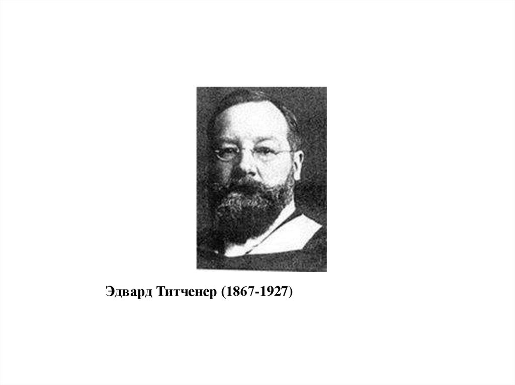 Эдвард Титченер (1867-1927)