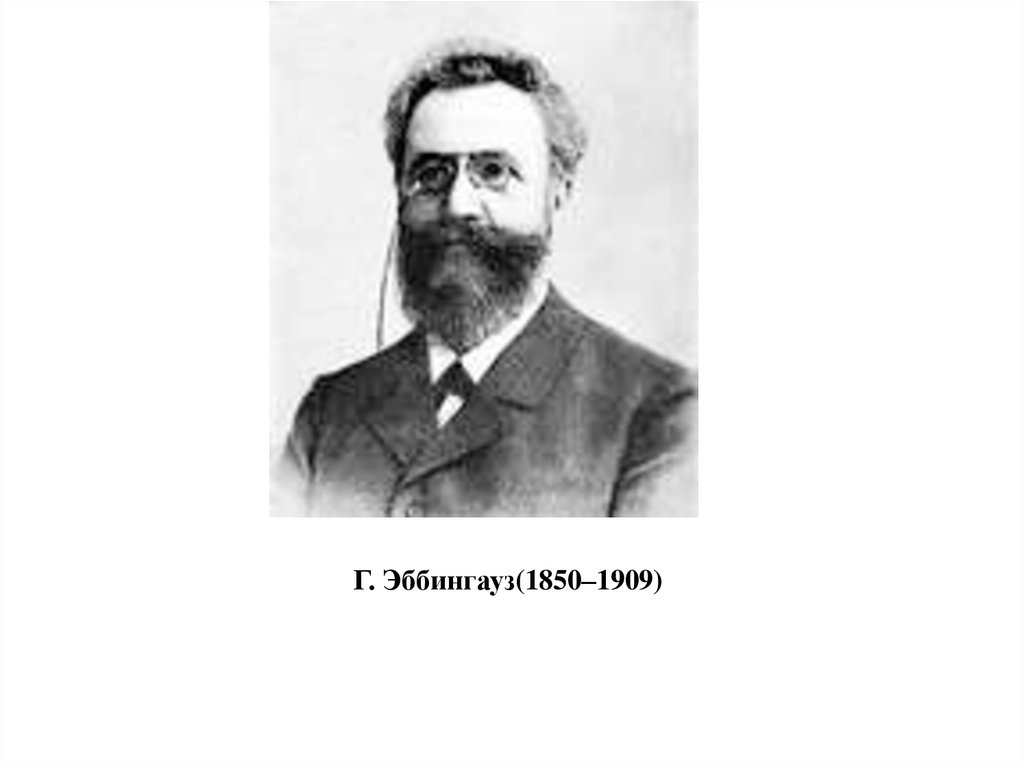 Г. Эббингауз(1850–1909)