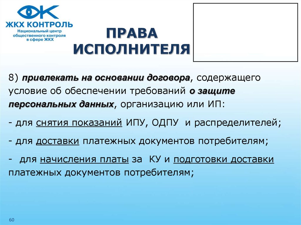 Исполнитель вправе привлекать. ЖКХ презентация. Исполнитель это право.