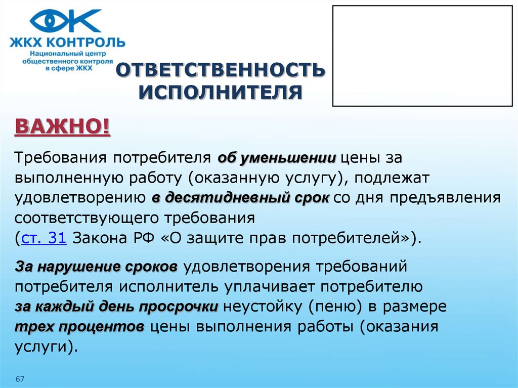 Требования потребителя. Обязанности исполнителя коммунальных услуг. Объем ответственности. Сроки удовлетворения потребителей. Ответственность ЖКХ.