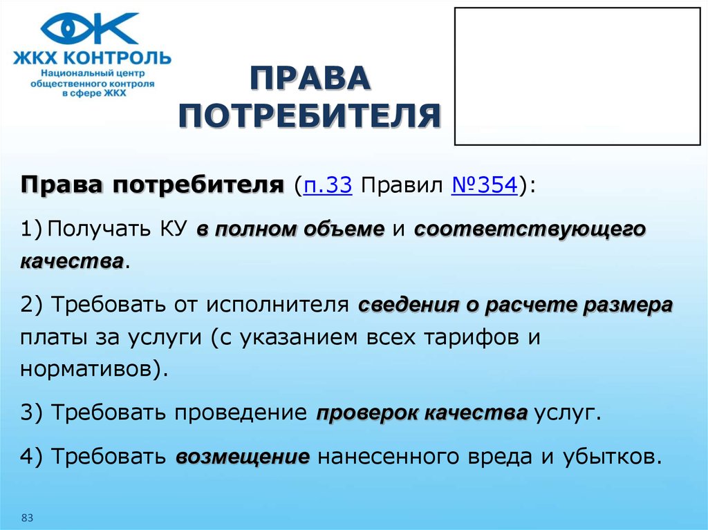 Указания услуг. Права потребителей в сфере ЖКХ. Права потребителей услуг ЖКХ.