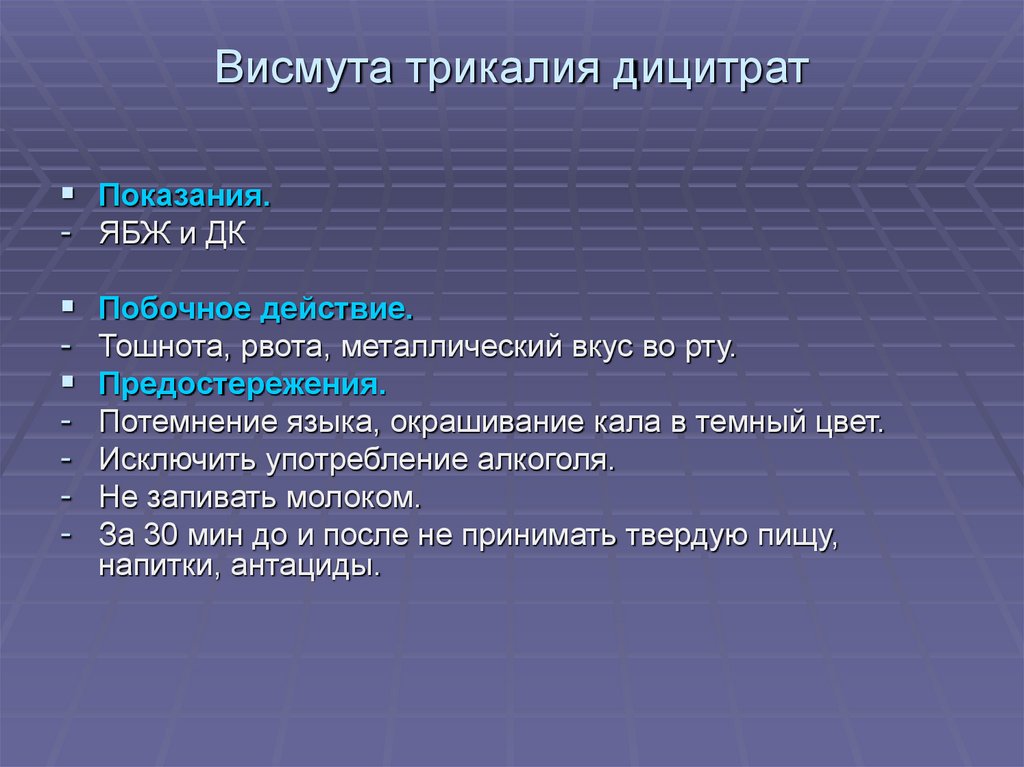 Висмут инструкция. Висмута трикалия дицитрат показания. Висмута трикалия дицитрат механизм действия. Висмута трикалия дицитрат побочные эффекты. Побочные эффекты висмута.