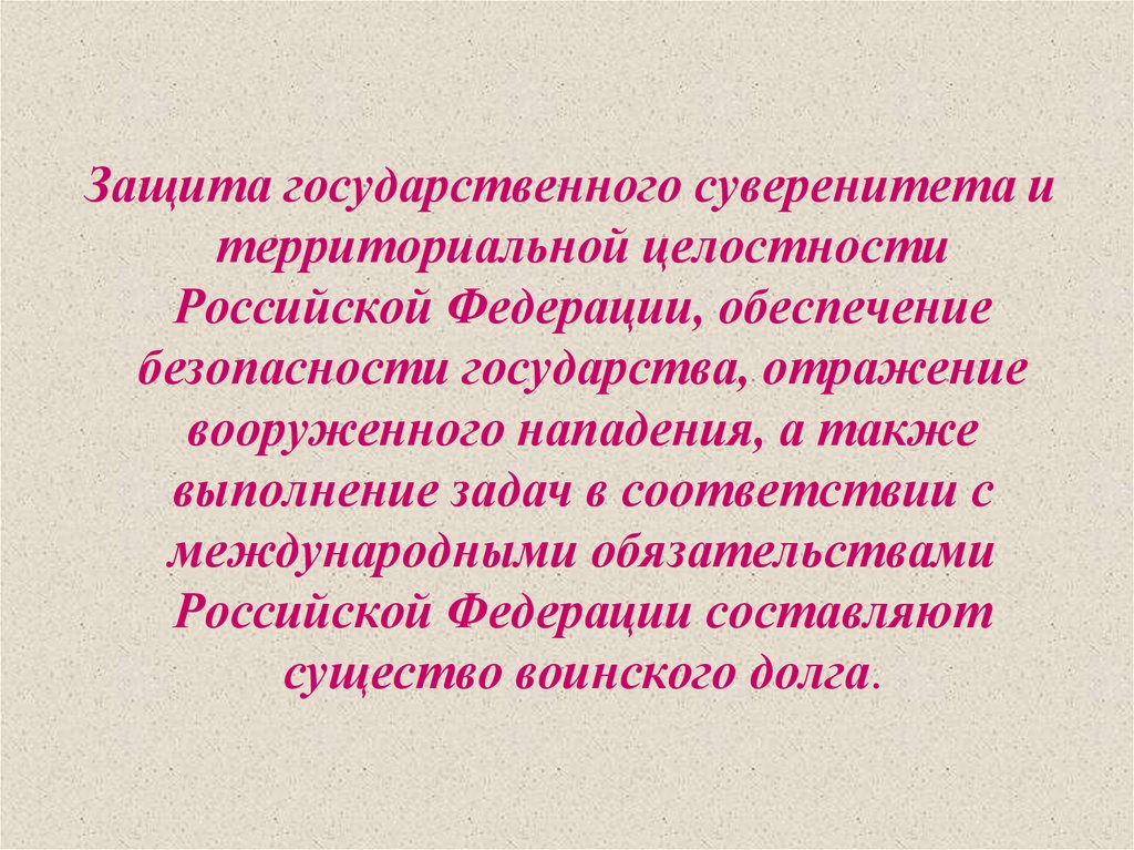 Территориальная защита. Защита государственного суверенитета. Защита государственного суверенитета Российской Федерации.. Защита государственного суверенитета и территориальной целостности. Формы защиты суверенитета.