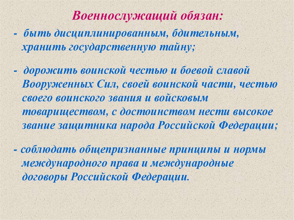 Военнослужащий обязан. Военнослужащий обязан хранить государственную тайну. Военнослужащий обязан войсковым товариществом. Дорожить воинской честью и боевой славой Вооруженных сил.